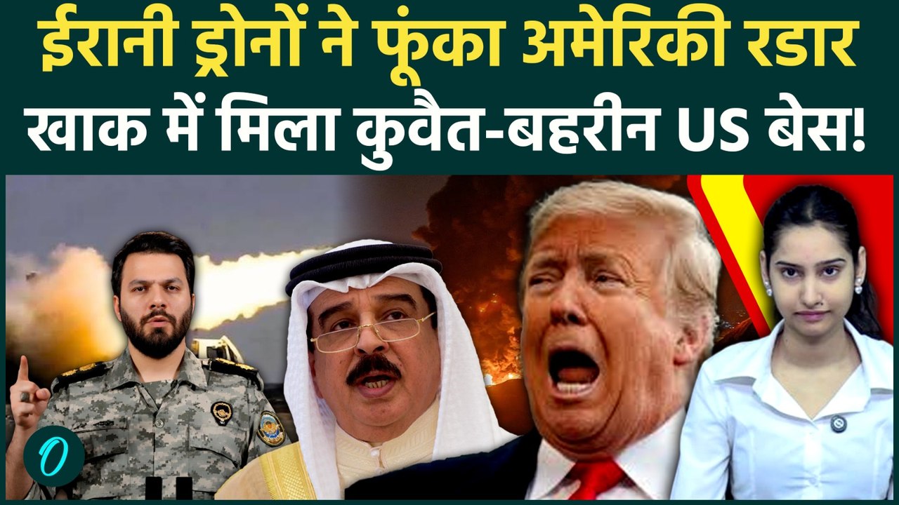 Iran Attacks Bahrain Base: रडार कुचलकर ईरानी मिसाइलों ने मचाया आतंक,मौत की भीख मांगते दिखे US सैनिक