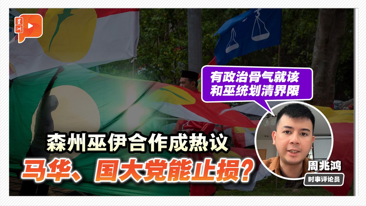 格局解剖室｜森州选巫伊若合作 评论：希盟可抢占道德制高点