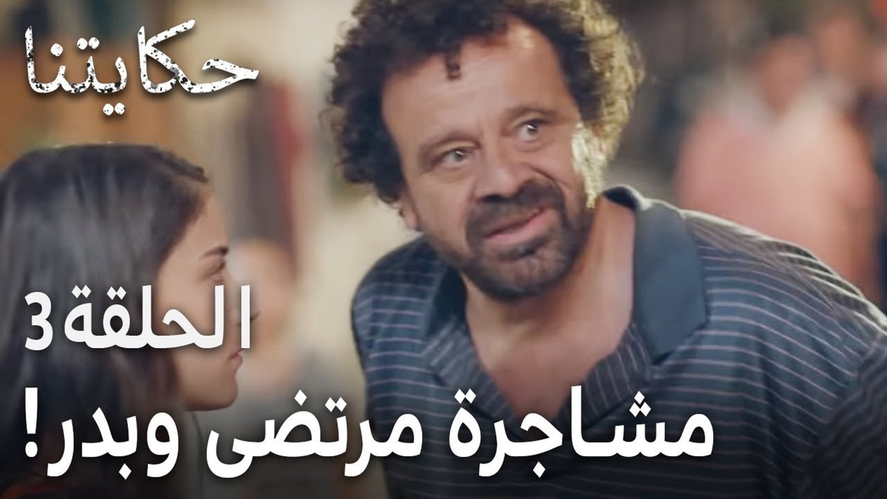 حكايتنا الحلقة 3 - مشاجرة مرتضى وبدر