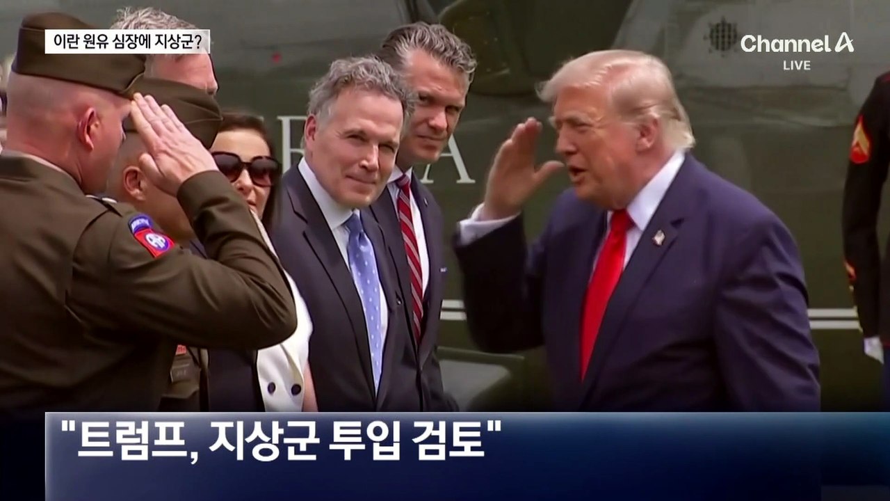 트럼프 “이란에 지상군 투입 검토”…기갑여단 2개 맹폭