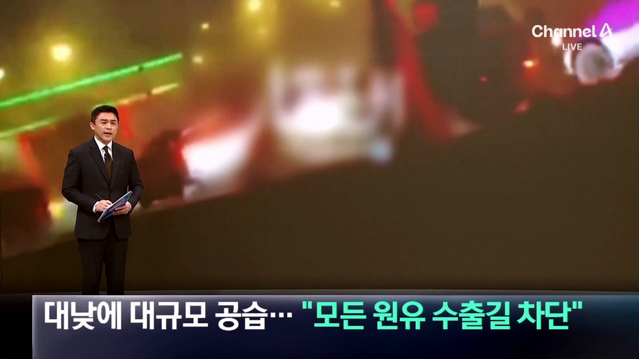 미, 대낮에 대규모 공습…이란 “모든 원유 수출길 차단”