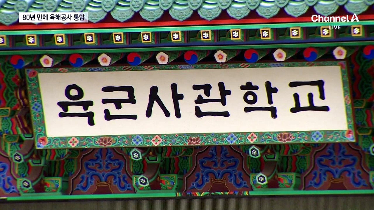 80년 만에 육사 사라진다…대전에 ‘통합 국군사관학교’