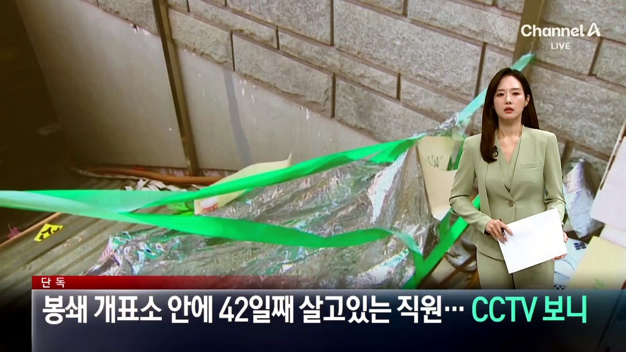 [단독]봉쇄 개표소 안에 42일째 살고있는 직원…CCTV 보니