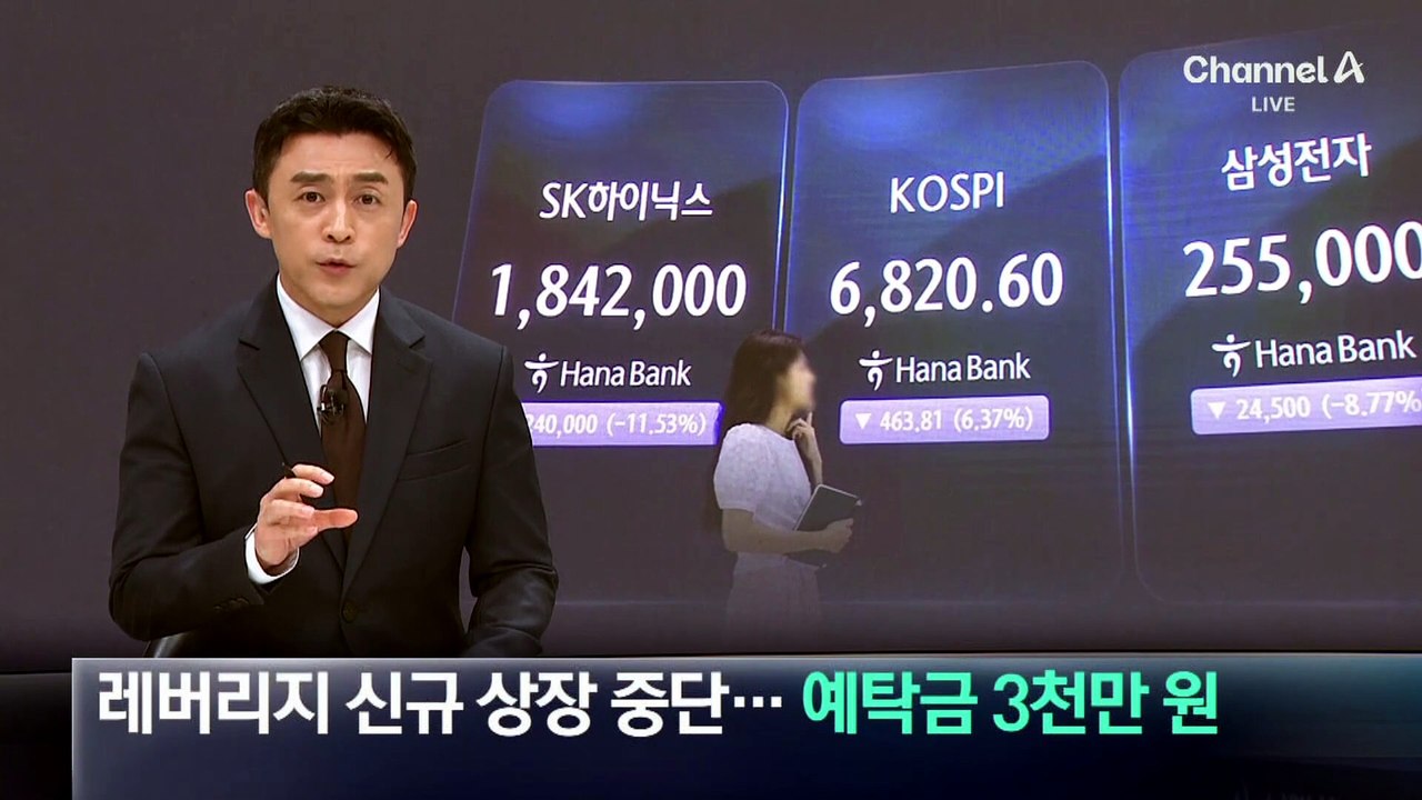 레버리지 신규 상장 중단…예탁금 3천만 원으로 강화