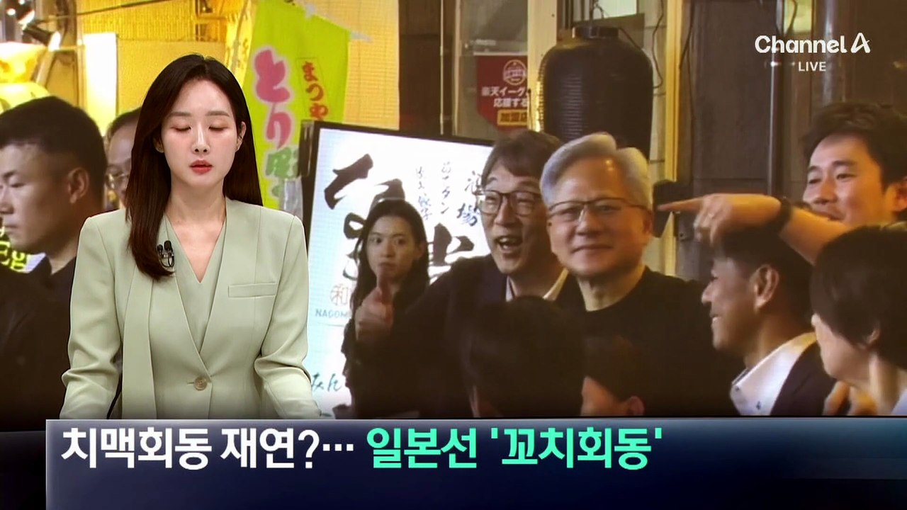 치맥회동 재연?…젠슨 황, 일본선 ‘꼬치회동’