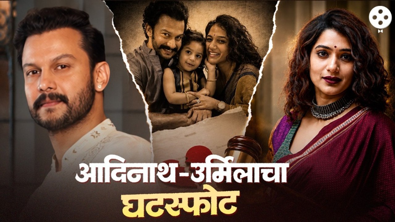 Adinath Kothare & Urmila Kanetkar Divorce: जोडीदार म्हणून प्रवास संपला; पण मुलीचं एकत्र संगोपन करणार