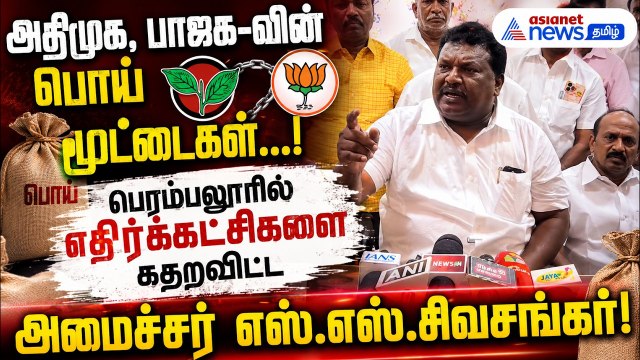 விஜய்க்கு அரசியல் முதிர்ச்சி இல்லை! - டிவிகே-வை வெளுத்து வாங்கிய அமைச்சர் சிவசங்கர் அதிரடி பேட்டி!