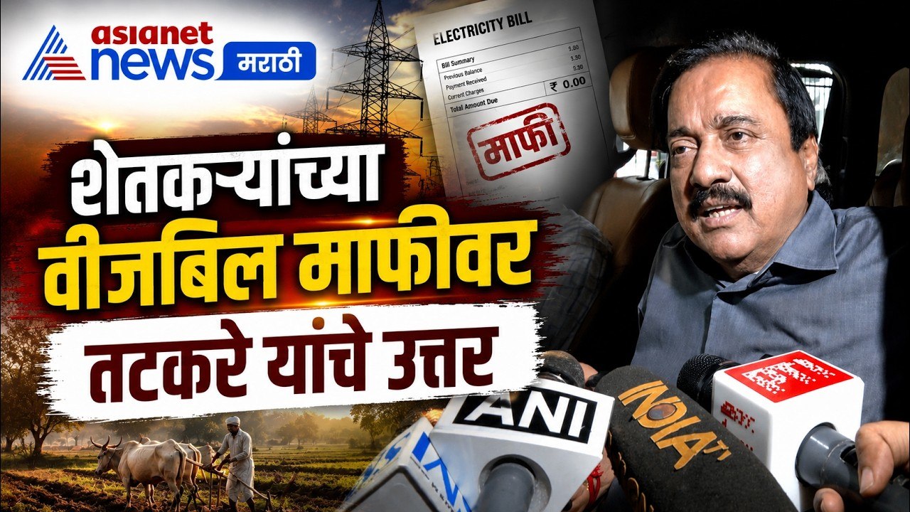 सुनील तटकरे यांचे वीजबिल माफीवर स्पष्ट मत | SunilTatkare | Farmers | ElectricityBillWaiver