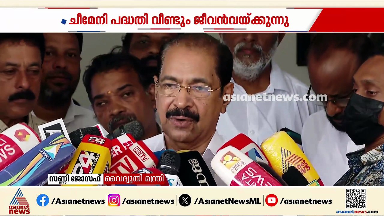 ചീമേനി പദ്ധതിയുമായി മന്ത്രി; ജന വികാരത്തിനൊപ്പം...