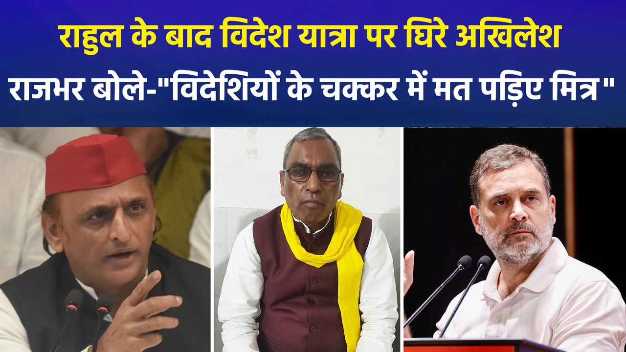 राजभर के नए दावे से सियासत हाई, अखिलेश-राहुल की विदेश यात्रा टारगेट पर आई !