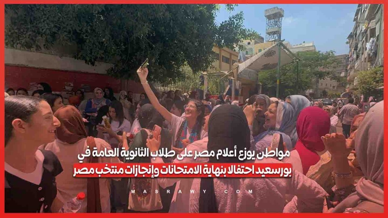 مواطن يوزع أعلام مصر على طلاب الثانوية العامة في بورسعيد احتفالا بنهاية الامتحانات وإنجازات منتخب مصر