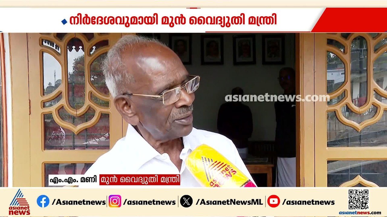മുഖ്യമന്ത്രിക്ക് ദീർഘവീക്ഷണമുണ്ടെങ്കിൽ വൈദ്യുതി പ്രതിസന്ധി പരി​ഹരിക്കാം: എംഎം മണി