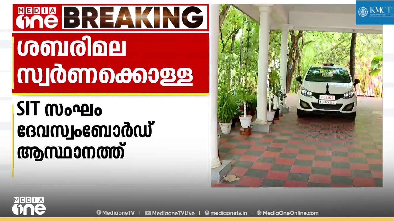 ശബരിമല സ്വർണക്കൊള്ള; ദേവസ്വം ബോർഡ് പരിശോധന നടത്...