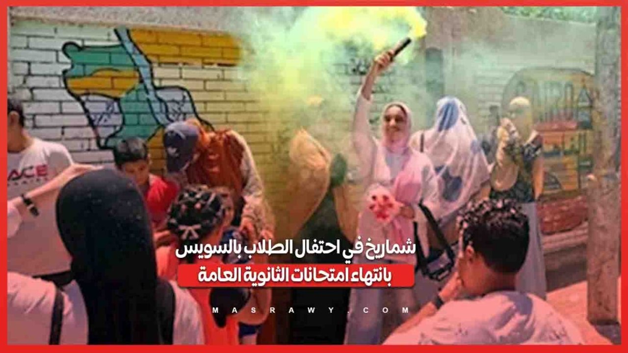 شماريخ في احتفال الطلاب بالسويس بانتهاء امتحانات الثانوية العامة