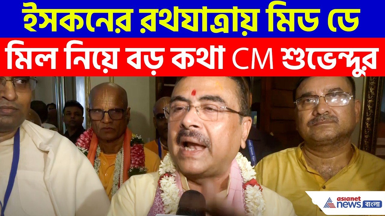 Suvendu Adhikari: দুর্নীতিমুক্ত মিড ডে মিল, ইসকনের রথযাত্রায় বিস্ফোরক মন্তব্য CM শুভেন্দুর