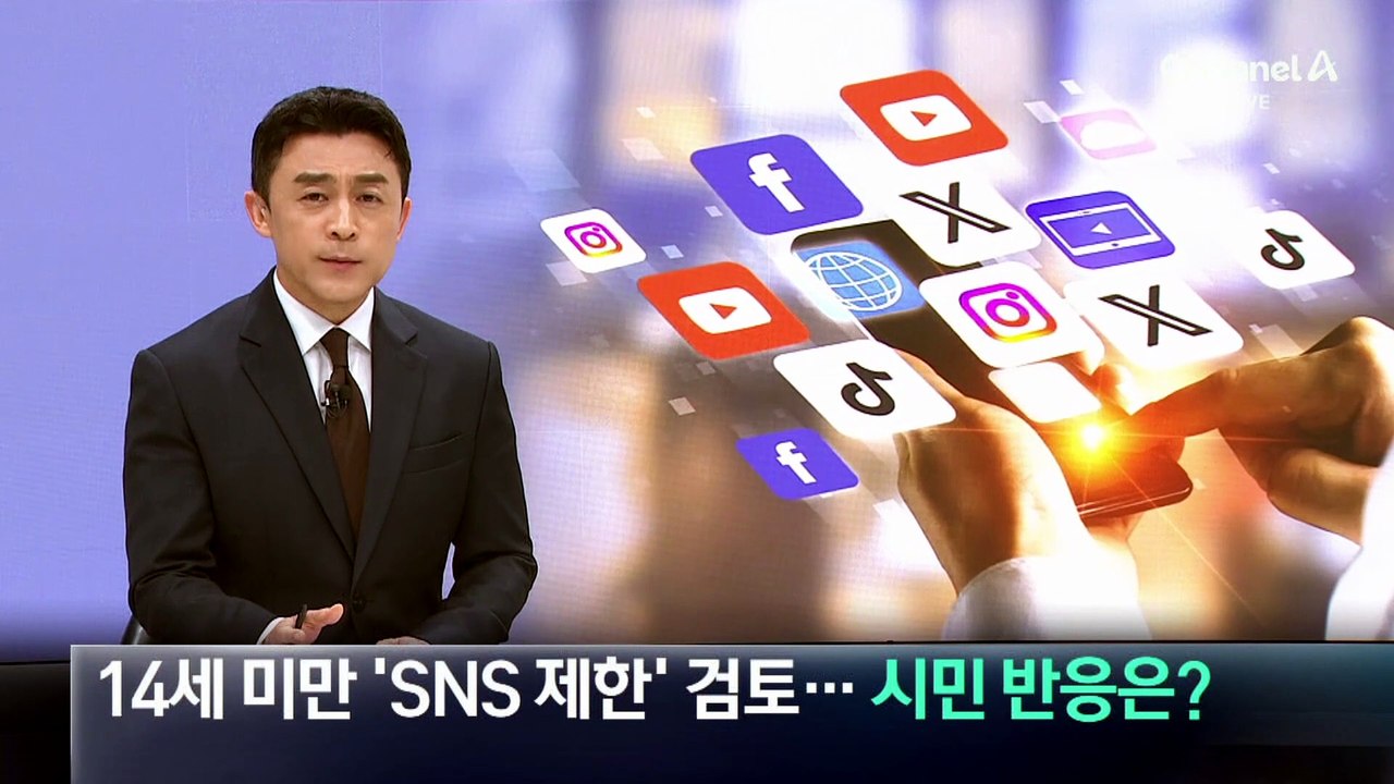 14세 미만 ‘SNS 제한’ 검토…시민 반응은?