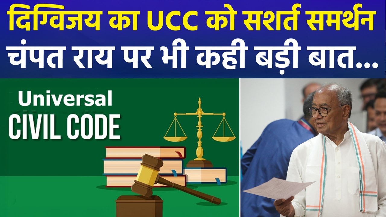 दिग्विजय का UCC को सशर्त समर्थन, चंपत राय पर भी कही बड़ी बात...