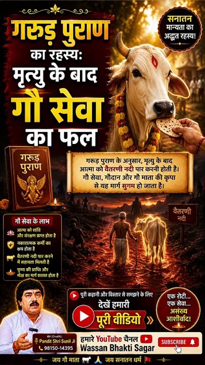गरुड़ पुराण का रहस्य: मृत्यु के बाद गौ सेवा का फल 🙏