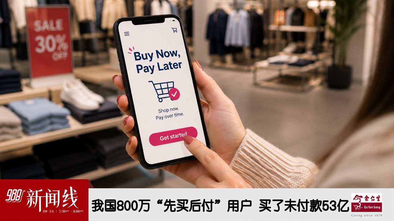 《988新闻线》：2026年07月16日 我国800万“先买后付”用户 买了未付款53亿！