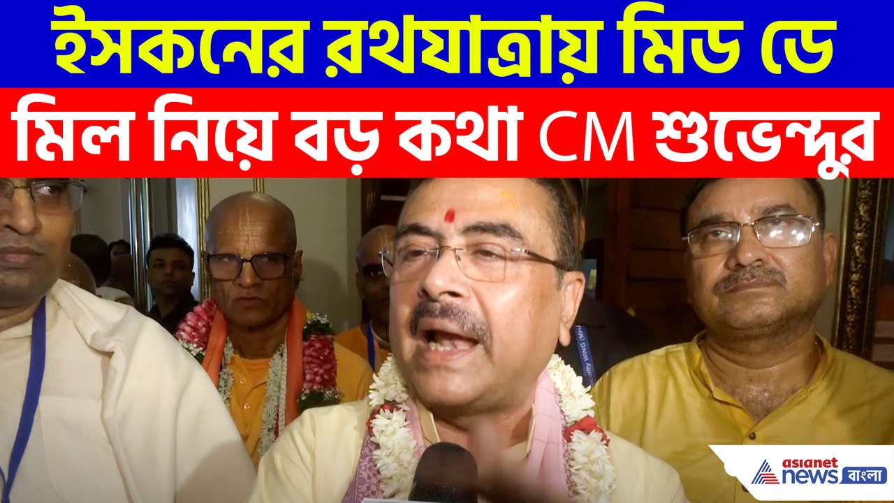 ইসকনের রথযাত্রায় মিড ডে মিল নিয়ে বড় কথা  CM শুভেন্দুর