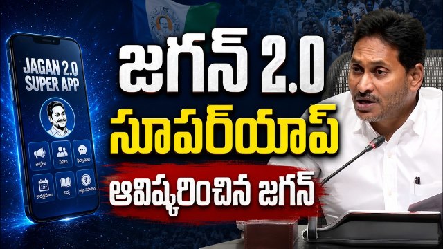 జగన్‌ 2.ఓ సూపర్‌యాప్‌ ఆవిష్కరించిన జగన్ | YS Jagan Launches Jagan 2.0 Super App