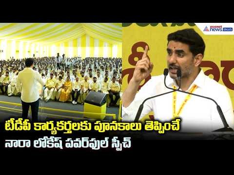 టీడీపీ కార్యకర్తలకు పూనకాలు తెప్పించే నారా లోకేష్ పవర్ ఫుల్ స్పీచ్| Nara Lokesh Powerful Speech