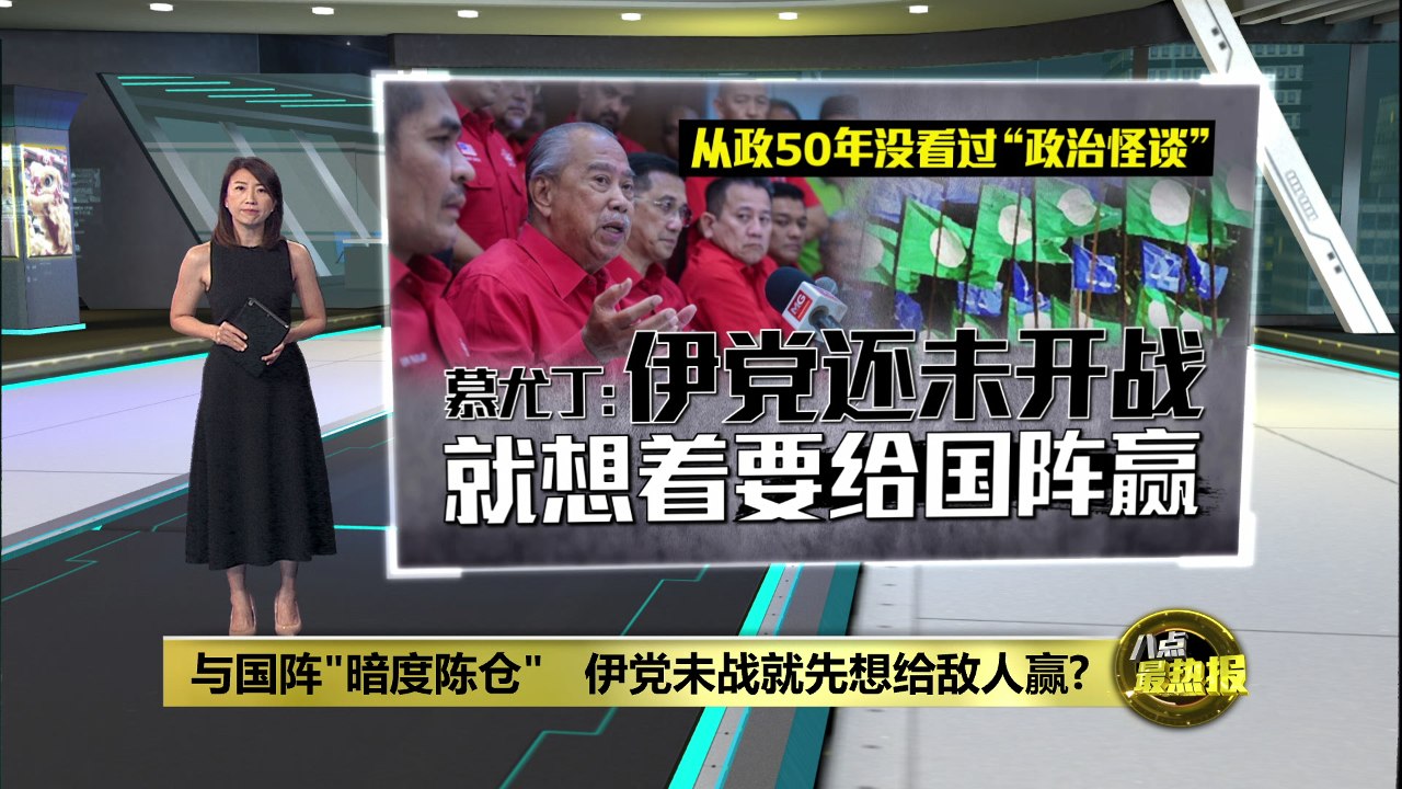 森美兰州选 | 土团党独征   慕尤丁怒轰伊党“未战先降”