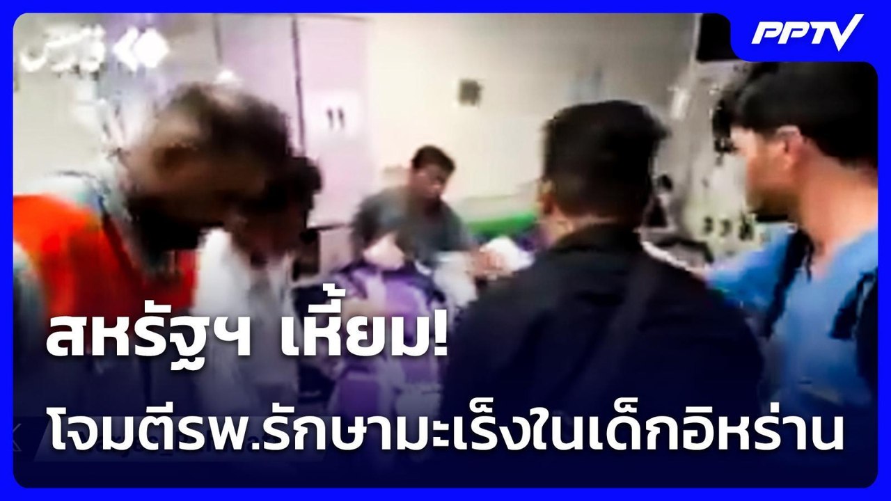 สหรัฐฯ เหี้ยม! โจมตีรพ.รักษามะเร็งในเด็กอิหร่าน | เข้มข่าวค่ำ | 16 ก.ค. 69