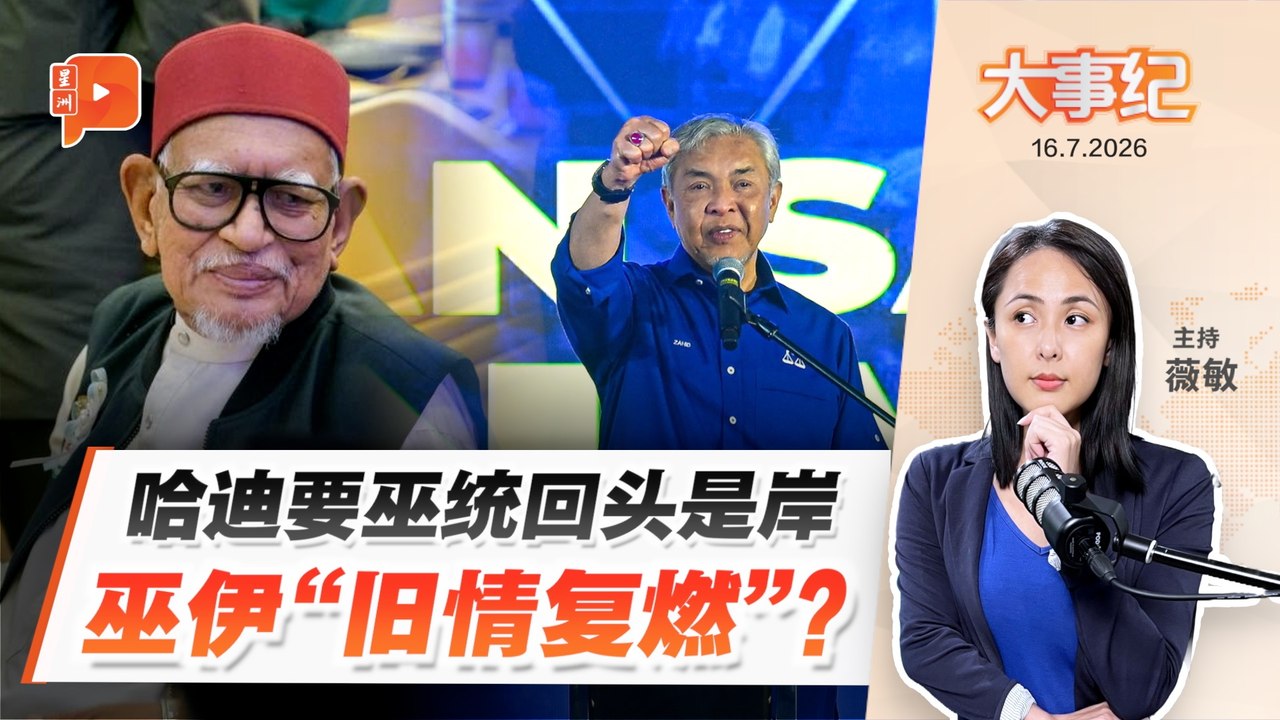 【百格大事纪】旧情复燃？哈迪劝巫统回头是岸：别跟行动党 | 16.7.2026