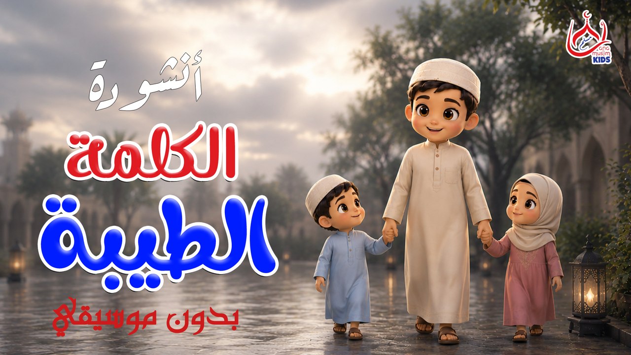 أنشودة الكلمة الطيبة || بدون موسيقي || للأطفال
