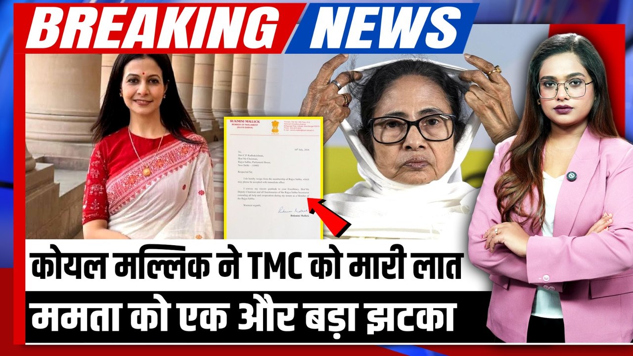 TMC MP Koel Mallick ने राज्यसभा से अचानक क्यों दिया इस्तीफा, सदमे में ममता! TMC में हुई बड़ी बगावत?