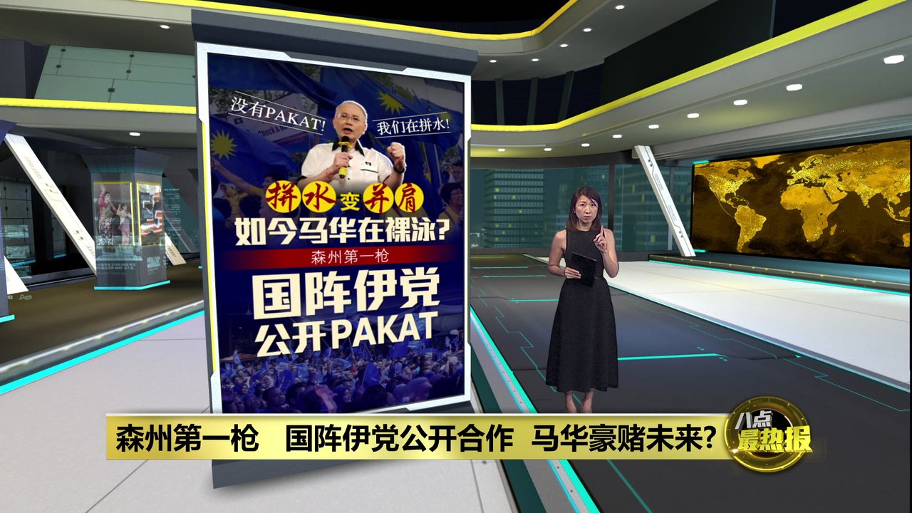 森美兰州选 | 国阵伊党公开PAKAT   马华豪赌未来?