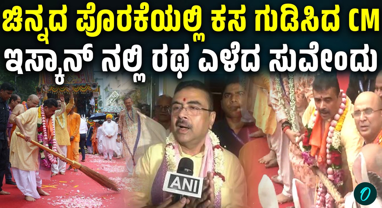 ರಥಯಾತ್ರೆಯಲ್ಲಿ ಸುವೇಂದು ಅಧಿಕಾರಿಯ ಭಕ್ತಿ! ಭಕ್ತ ಸಾಗರದಲ್ಲಿ ತೇಲಿದ ಕೊಲ್ಕತ್ತಾ!