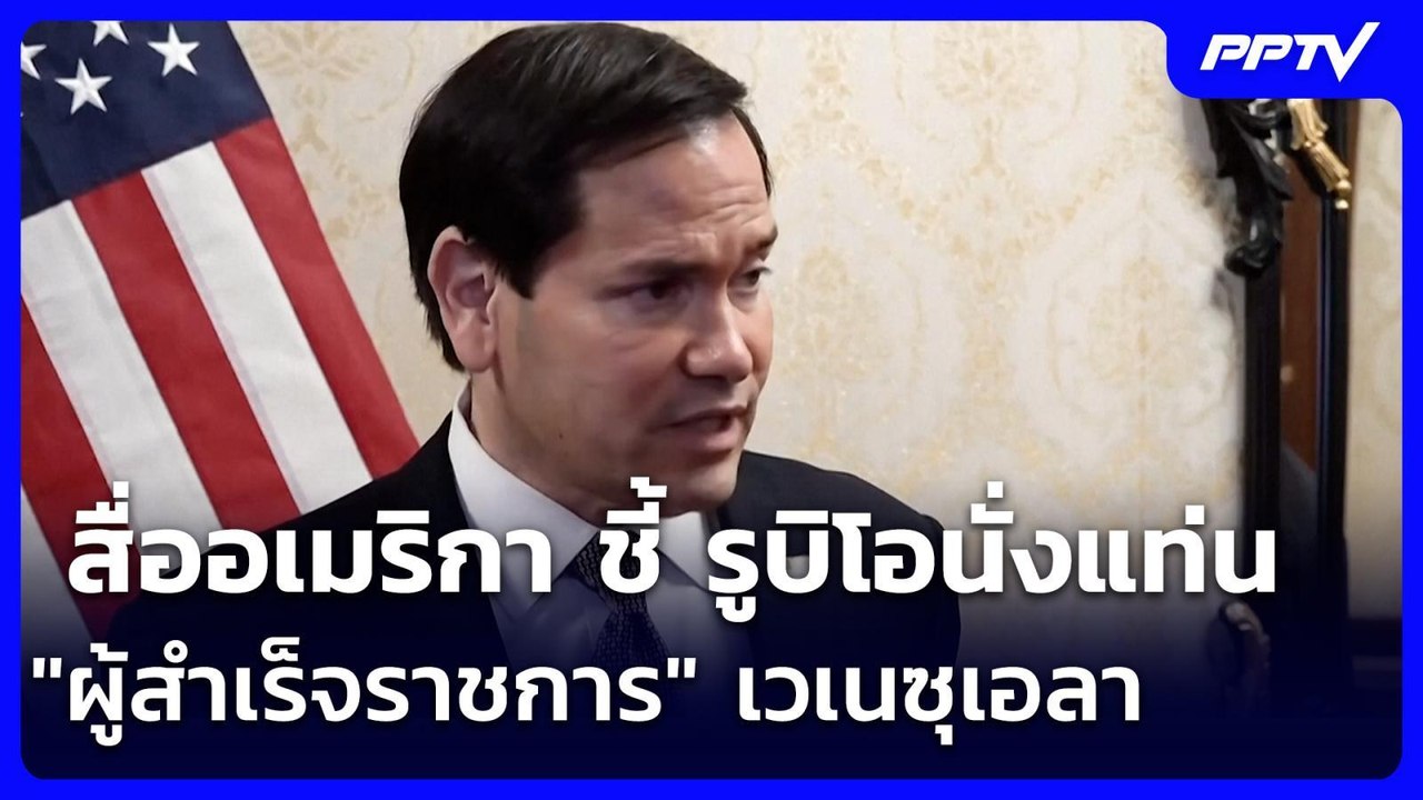 สื่ออเมริกา ชี้ รูบิโอนั่งแท่น "ผู้สำเร็จราชการ" เวเนซุเอลา | เข้มข่าวค่ำ | 16 ก.ค. 69
