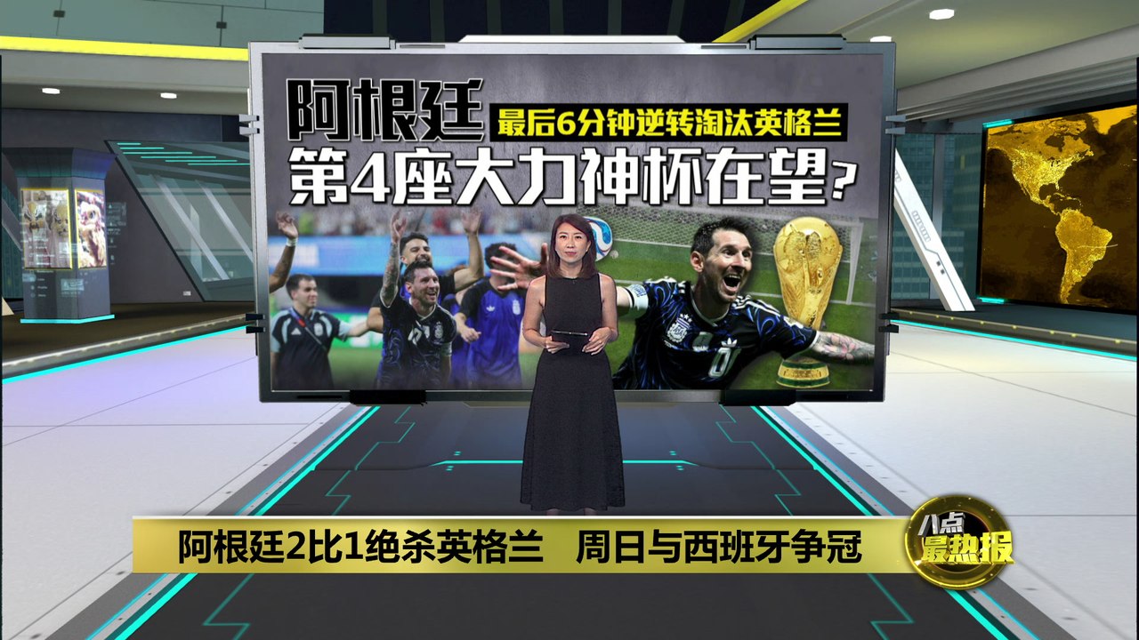 阿根廷2比1绝杀英格兰   周日与西班牙争冠
