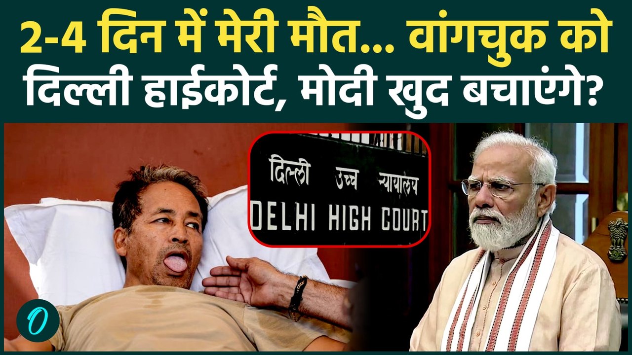Sonam Wangchuk की Hunger Strike पर Delhi High Court सख्त, 2-4 दिन में मौत पर PM Modi, BJP को फटकार