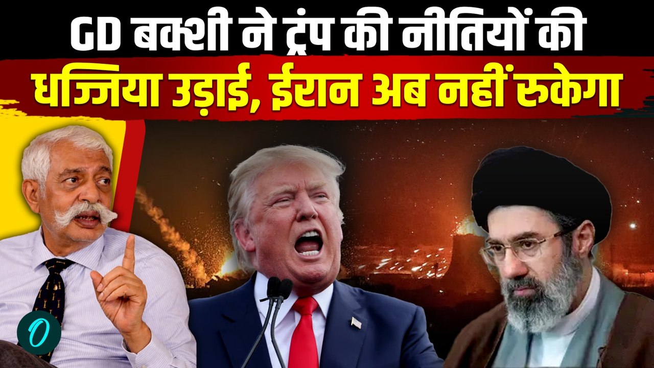 GD Bakshi Exclusive on Iran: Trump की नीतियों से तबाह होगा US! हर हाल में Iran लेगा खामेनेई का बदला