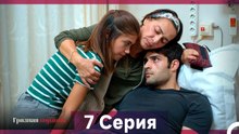 Грязная корзина 7 Серия (Русский Дубляж)
