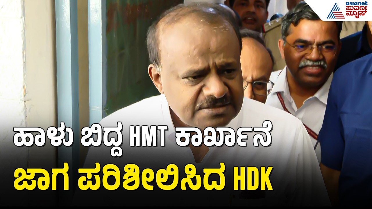 HMT ಕಾರ್ಖಾನೆ ಪುನಸ್ಚೇತನಕ್ಕೆ ಕುಮಾರಸ್ವಾಮಿ ಪ್ರಯತ್ನ; ಸ್ಥಳ ಪರಿಶೀಲನೆ | HD Kumaraswamy | HMT Revival