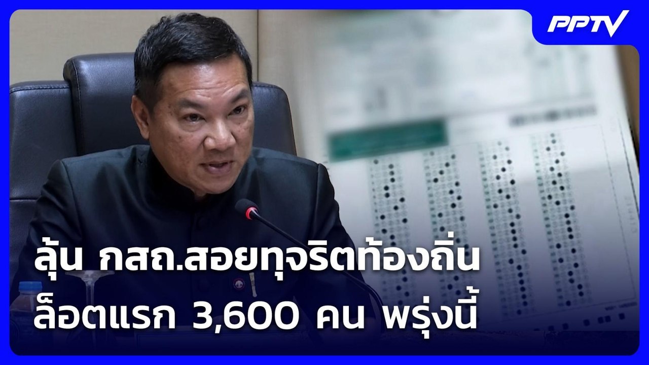 ลุ้น กสถ.สอยทุจริตท้องถิ่นล็อตแรก 3,600 คน พรุ่งนี้ | เข้มข่าวค่ำ | 16 ก.ค. 69
