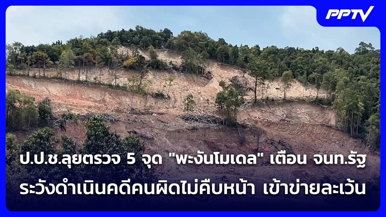 ป.ป.ช.ลุยตรวจ 5 จุด "พะงันโมเดล" เตือน จนท.รัฐ ระวังดำเนินคดีคนผิดไม่คืบหน้า เข้าข่ายละเว้น
