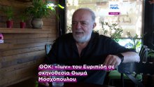 Θωμάς Μοσχόπουλος: Μου αρέσει το θέατρο να υπαινίσσεται, να μην υπογραμμίζει