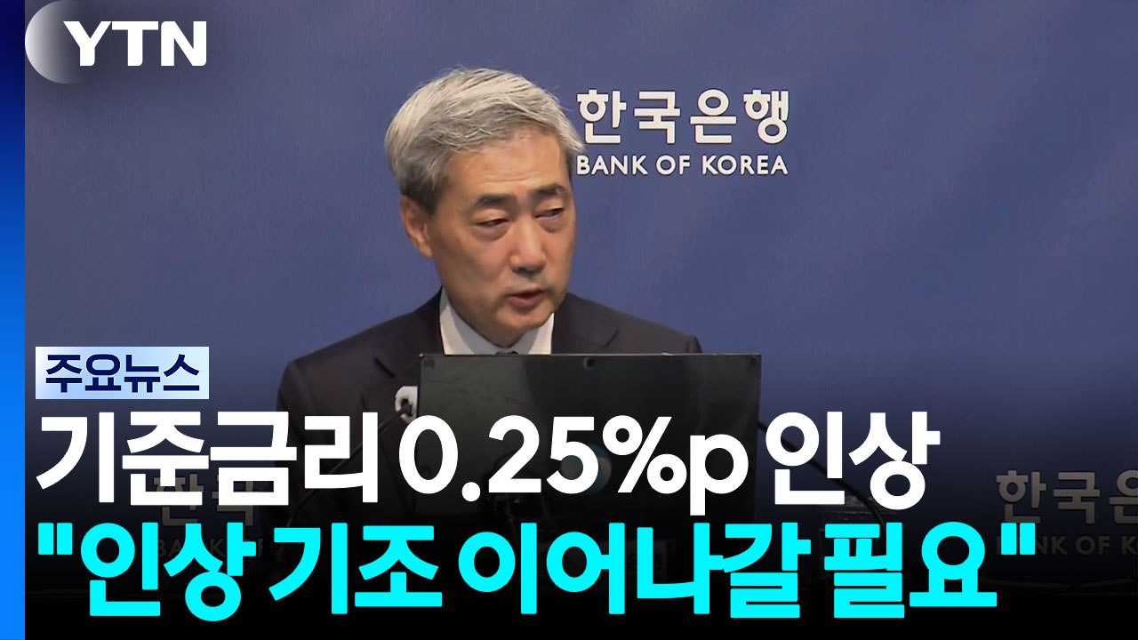 기준금리 0.25%p 인상..."인상 기조 이어나갈 필요" / YTN