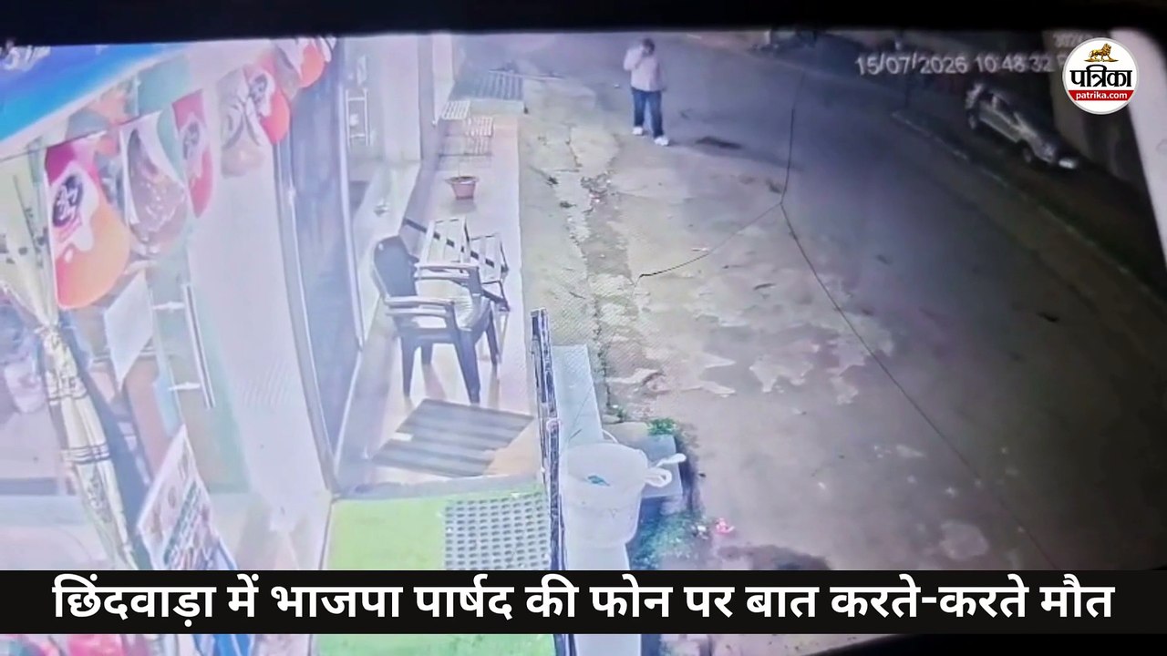 chhindwara: फोन पर बात करते-करते भाजपा पार्षद को आया हार्ट अटैक, मौत