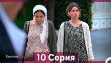 Грязная корзина 10 Серия (Русский Дубляж)