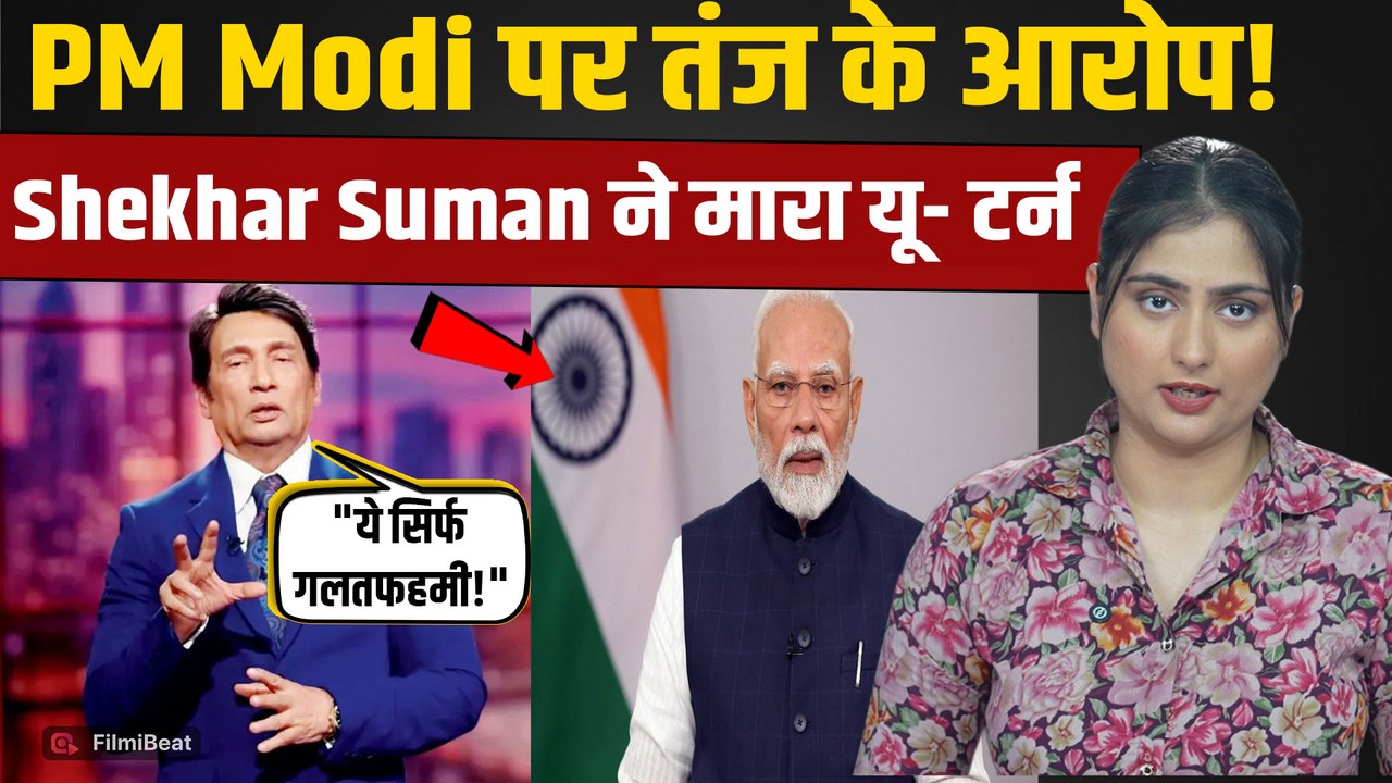 Shekhar Suman News: PM Modi पर Roast Video के आरोपों पर दिया बड़ा जवाब, बोले- 'ये गलतफहमी है'