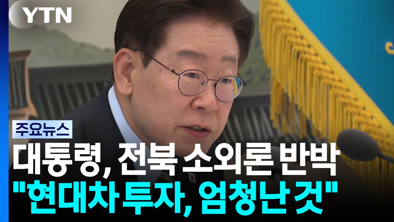 이 대통령 "현대차 새만금 투자도 엄청난 것"...'전북 소외론' 비판 / YTN