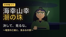 海幸彦と山幸彦 〜竜宮の乙姫と、見るなの禁〜