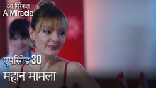 महान मामला-चमत्कारी चिकित्सक भाग 30
