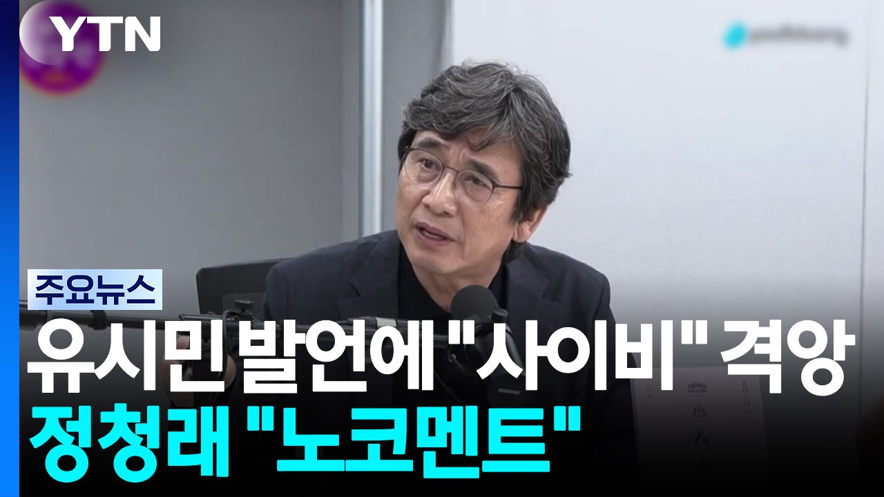 유시민 발언에 "사이비·금도 넘어"...정청래는 "노코멘트" / YTN